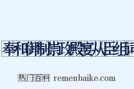 奉和御制崇政殿宴从臣组词是什么意思的图片